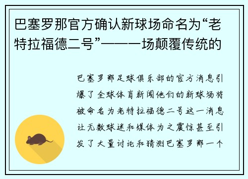 巴塞罗那官方确认新球场命名为“老特拉福德二号”——一场颠覆传统的命名风暴