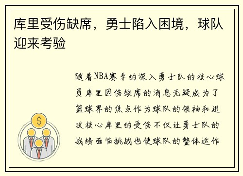 库里受伤缺席，勇士陷入困境，球队迎来考验