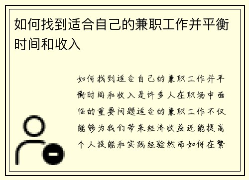 如何找到适合自己的兼职工作并平衡时间和收入