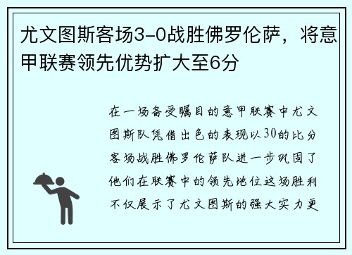 尤文图斯客场3-0战胜佛罗伦萨，将意甲联赛领先优势扩大至6分