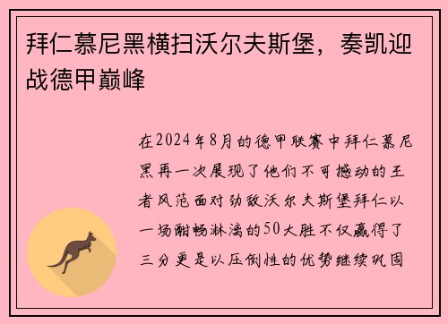 拜仁慕尼黑横扫沃尔夫斯堡，奏凯迎战德甲巅峰