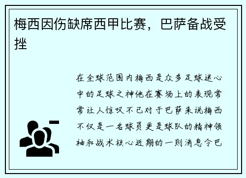 梅西因伤缺席西甲比赛，巴萨备战受挫