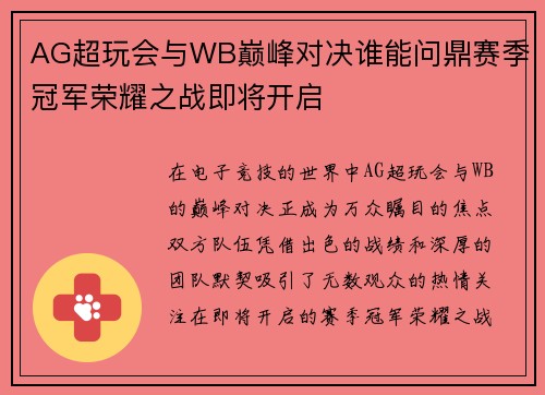 AG超玩会与WB巅峰对决谁能问鼎赛季冠军荣耀之战即将开启