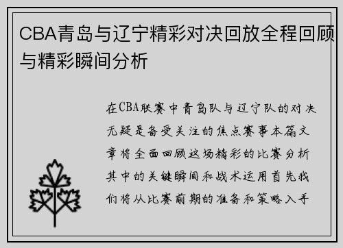 CBA青岛与辽宁精彩对决回放全程回顾与精彩瞬间分析