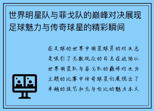世界明星队与菲戈队的巅峰对决展现足球魅力与传奇球星的精彩瞬间