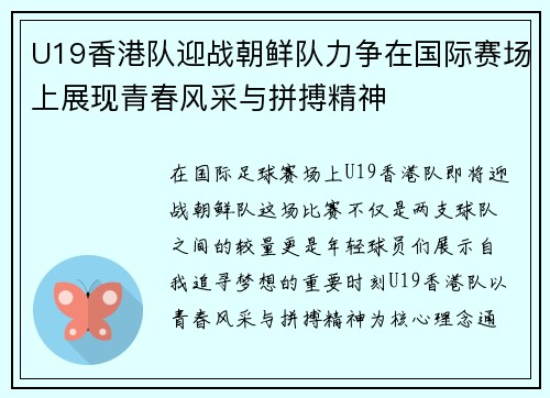 U19香港队迎战朝鲜队力争在国际赛场上展现青春风采与拼搏精神