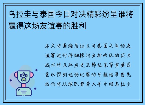 乌拉圭与泰国今日对决精彩纷呈谁将赢得这场友谊赛的胜利