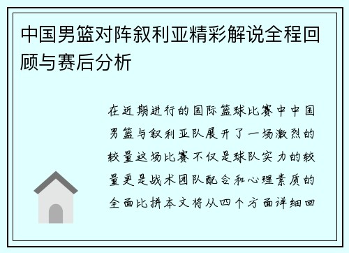 中国男篮对阵叙利亚精彩解说全程回顾与赛后分析