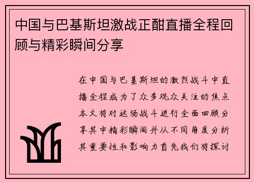 中国与巴基斯坦激战正酣直播全程回顾与精彩瞬间分享