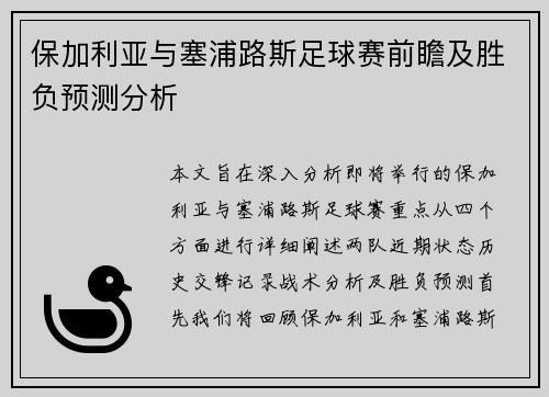 保加利亚与塞浦路斯足球赛前瞻及胜负预测分析