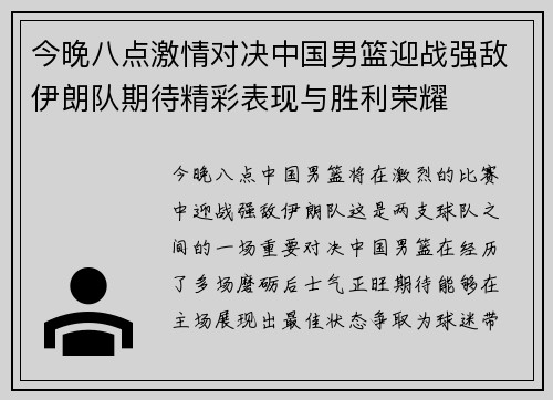 今晚八点激情对决中国男篮迎战强敌伊朗队期待精彩表现与胜利荣耀