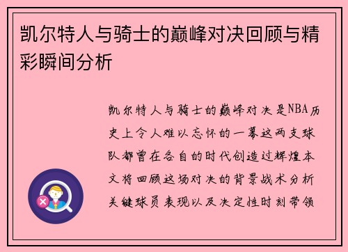 凯尔特人与骑士的巅峰对决回顾与精彩瞬间分析