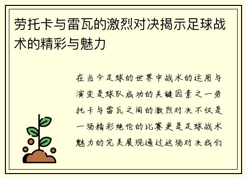 劳托卡与雷瓦的激烈对决揭示足球战术的精彩与魅力