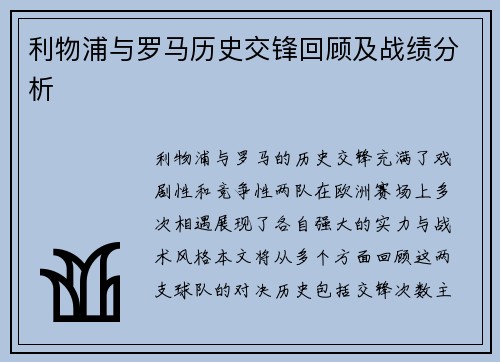 利物浦与罗马历史交锋回顾及战绩分析