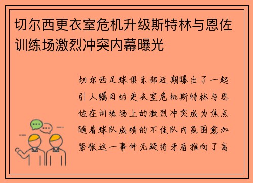 切尔西更衣室危机升级斯特林与恩佐训练场激烈冲突内幕曝光