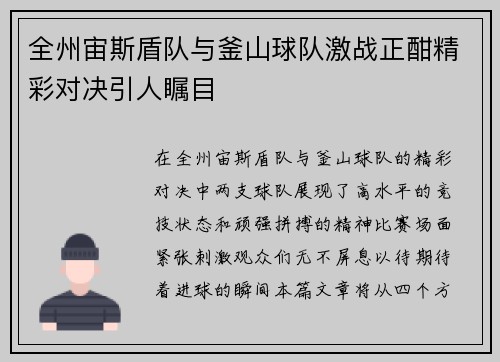 全州宙斯盾队与釜山球队激战正酣精彩对决引人瞩目
