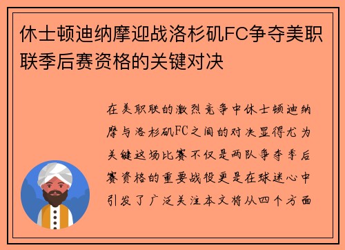 休士顿迪纳摩迎战洛杉矶FC争夺美职联季后赛资格的关键对决