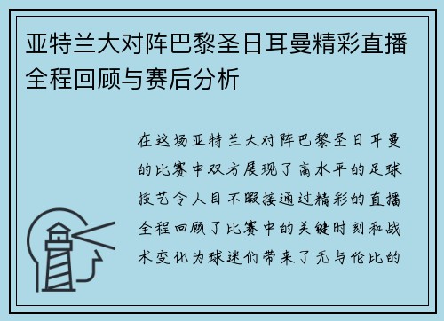 亚特兰大对阵巴黎圣日耳曼精彩直播全程回顾与赛后分析