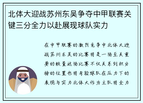 北体大迎战苏州东吴争夺中甲联赛关键三分全力以赴展现球队实力