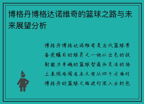 博格丹博格达诺维奇的篮球之路与未来展望分析