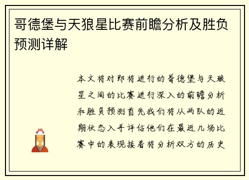 哥德堡与天狼星比赛前瞻分析及胜负预测详解