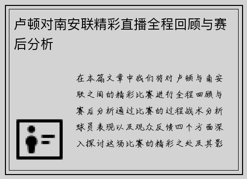 卢顿对南安联精彩直播全程回顾与赛后分析