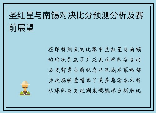 圣红星与南锡对决比分预测分析及赛前展望