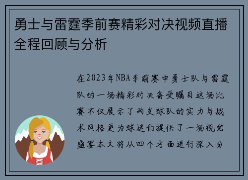 勇士与雷霆季前赛精彩对决视频直播全程回顾与分析