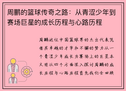 周鹏的篮球传奇之路：从青涩少年到赛场巨星的成长历程与心路历程