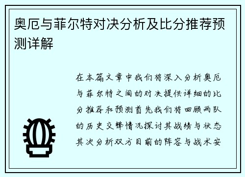 奥厄与菲尔特对决分析及比分推荐预测详解