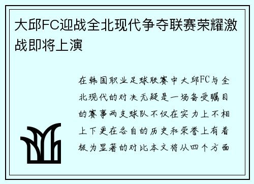大邱FC迎战全北现代争夺联赛荣耀激战即将上演