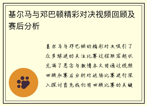 基尔马与邓巴顿精彩对决视频回顾及赛后分析