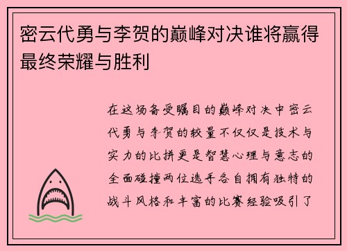 密云代勇与李贺的巅峰对决谁将赢得最终荣耀与胜利