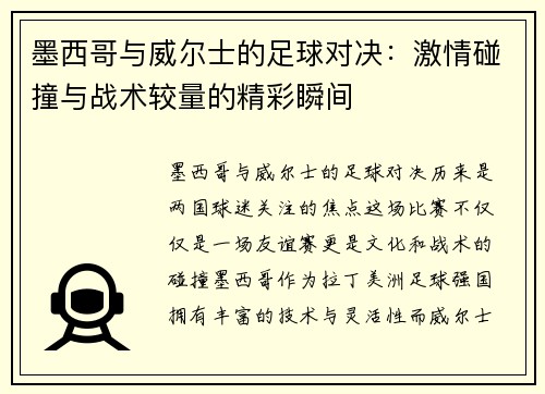 墨西哥与威尔士的足球对决：激情碰撞与战术较量的精彩瞬间