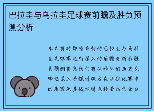 巴拉圭与乌拉圭足球赛前瞻及胜负预测分析