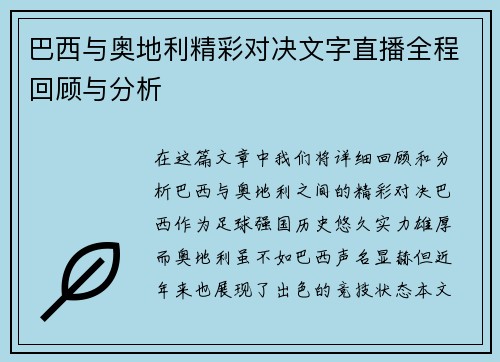 巴西与奥地利精彩对决文字直播全程回顾与分析