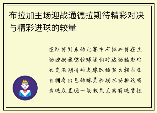 布拉加主场迎战通德拉期待精彩对决与精彩进球的较量