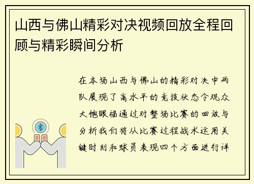 山西与佛山精彩对决视频回放全程回顾与精彩瞬间分析