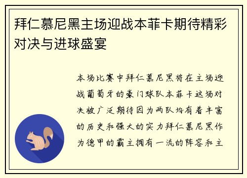 拜仁慕尼黑主场迎战本菲卡期待精彩对决与进球盛宴