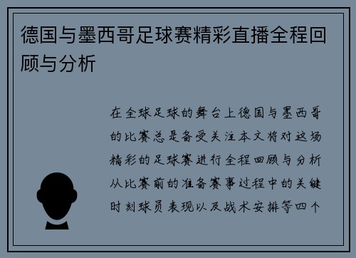德国与墨西哥足球赛精彩直播全程回顾与分析