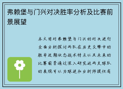 弗赖堡与门兴对决胜率分析及比赛前景展望