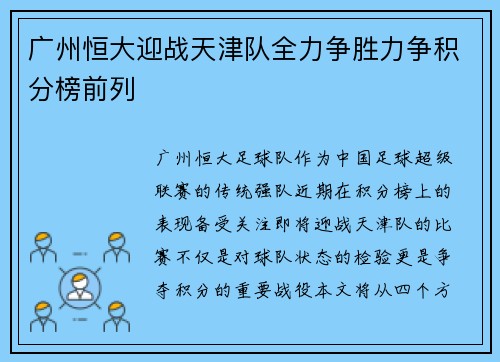 广州恒大迎战天津队全力争胜力争积分榜前列