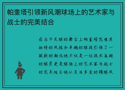 帕奎塔引领新风潮球场上的艺术家与战士的完美结合