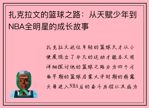 扎克拉文的篮球之路：从天赋少年到NBA全明星的成长故事