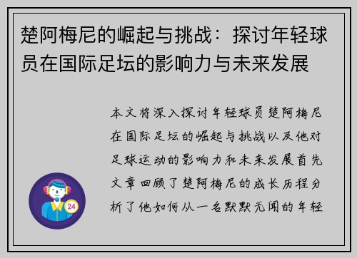 楚阿梅尼的崛起与挑战：探讨年轻球员在国际足坛的影响力与未来发展