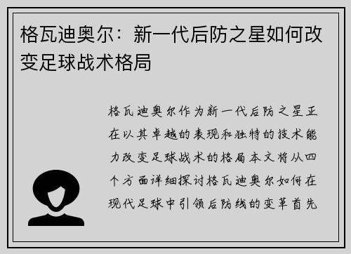 格瓦迪奥尔：新一代后防之星如何改变足球战术格局