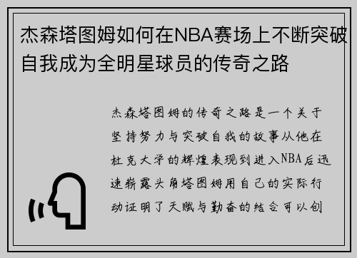 杰森塔图姆如何在NBA赛场上不断突破自我成为全明星球员的传奇之路