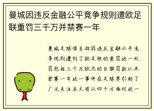 曼城因违反金融公平竞争规则遭欧足联重罚三千万并禁赛一年