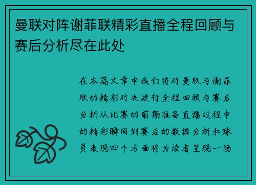 曼联对阵谢菲联精彩直播全程回顾与赛后分析尽在此处