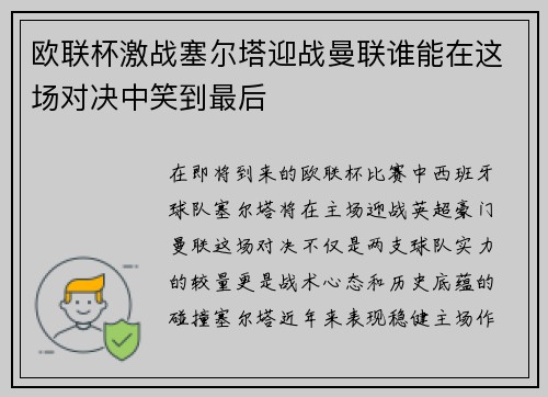 欧联杯激战塞尔塔迎战曼联谁能在这场对决中笑到最后